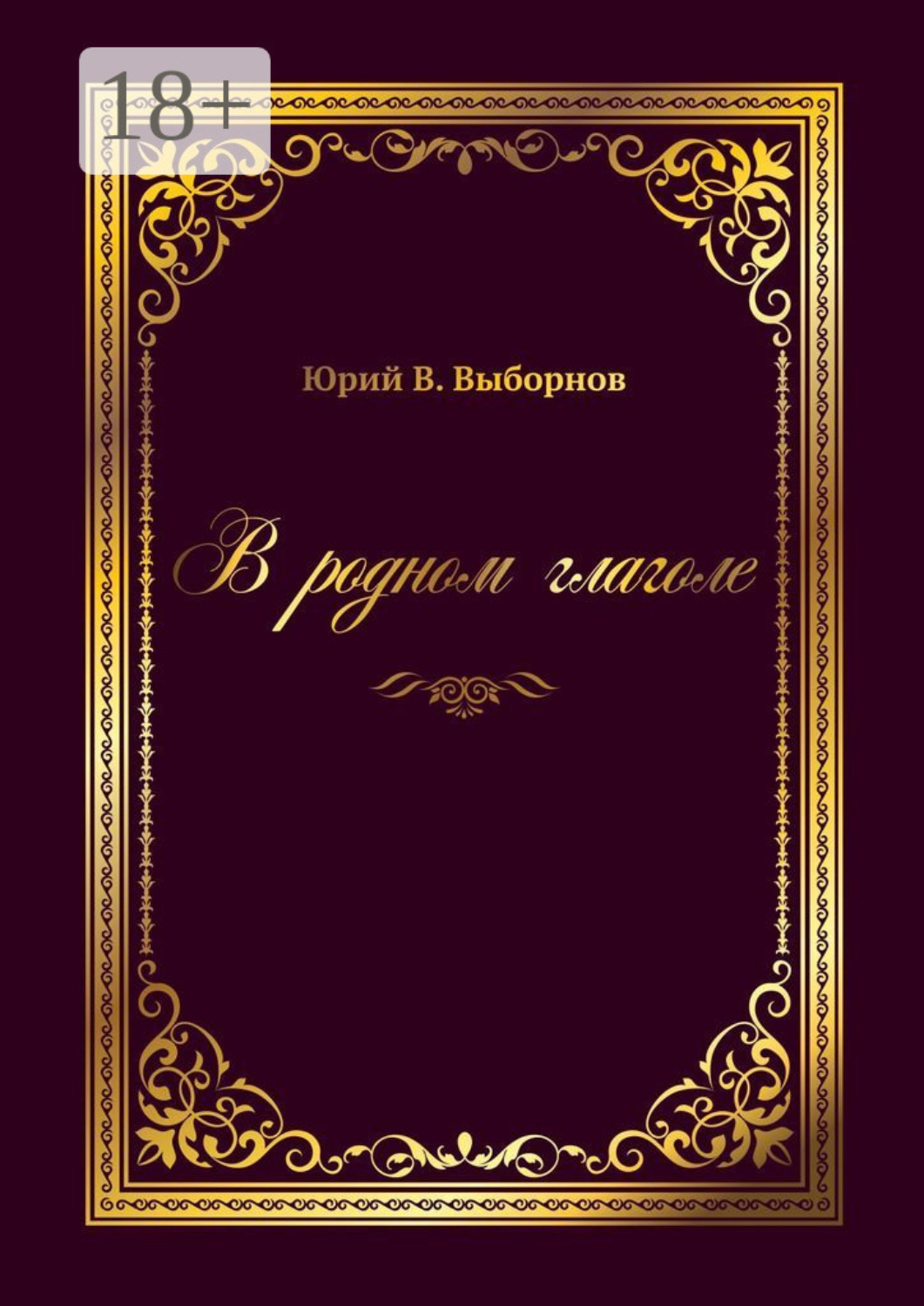 Обложка книги «В родном глаголе»