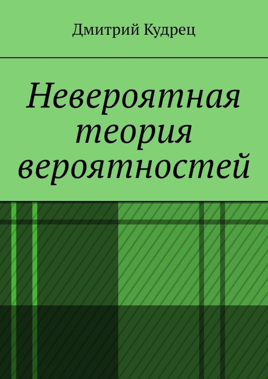 Обложка книги «Невероятная теория вероятностей»