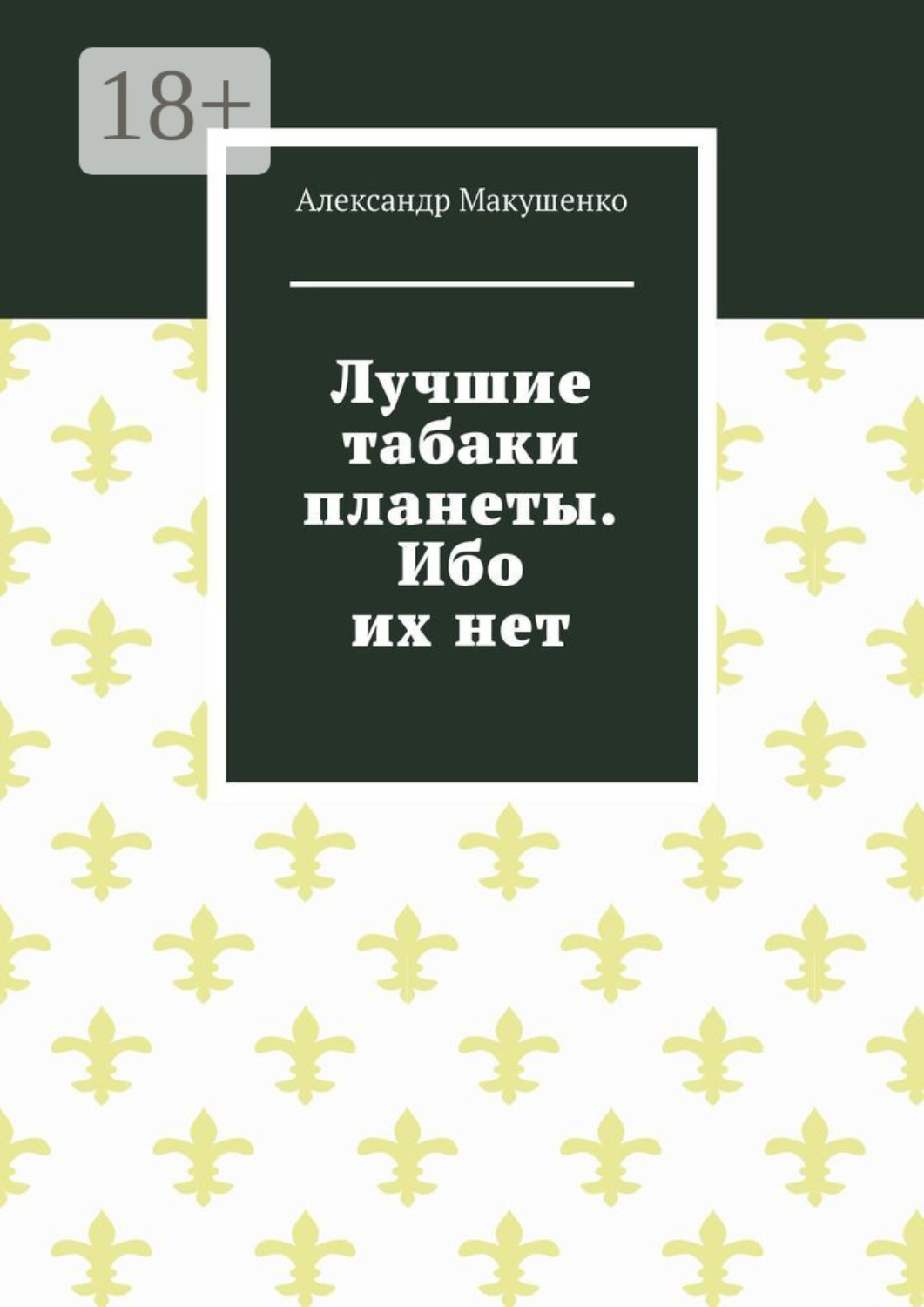 Обложка книги «Лучшие табаки планеты. Ибо их нет»
