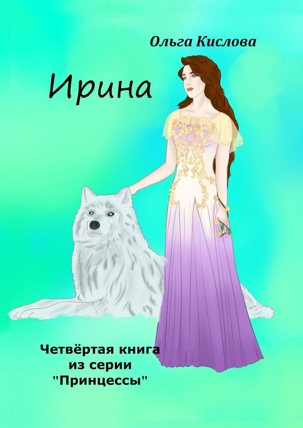 Обложка книги «Ирина. Четвёртая книга из серии «Принцессы»»