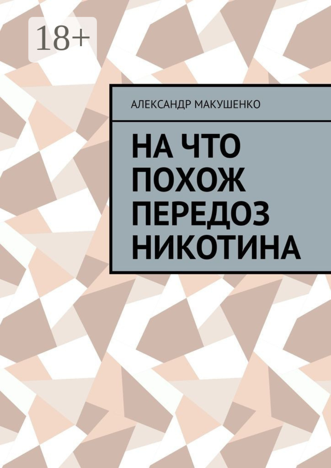 Обложка книги «На что похож передоз никотина»