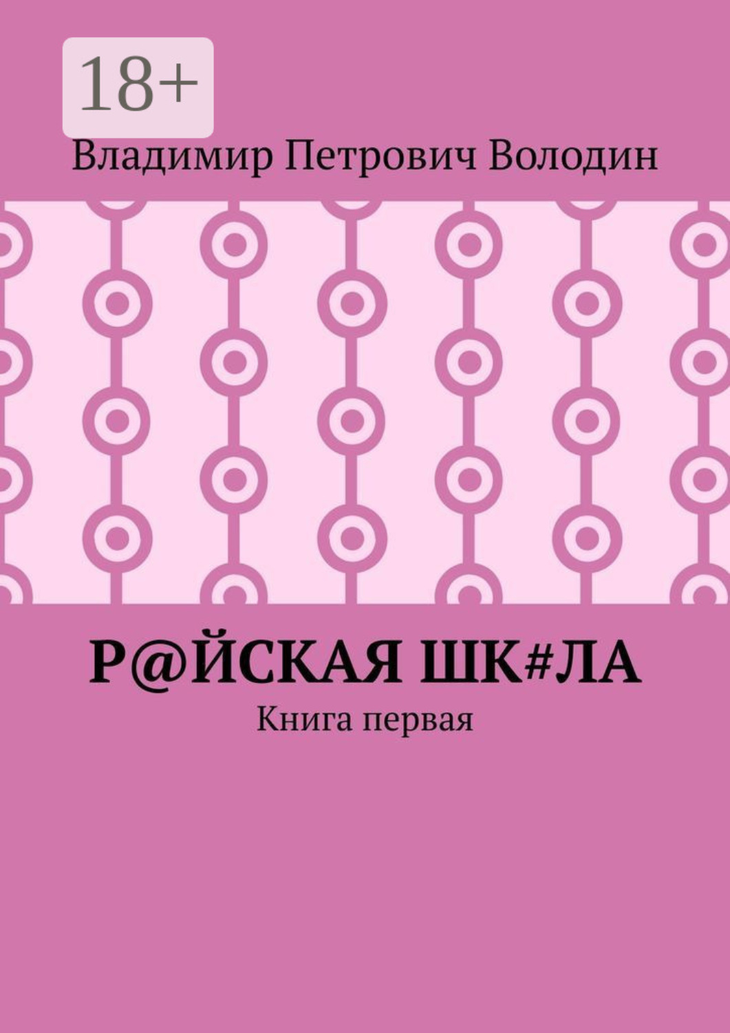 Обложка книги «Р@ЙСКАЯ Шк#ЛА. Книга первая»