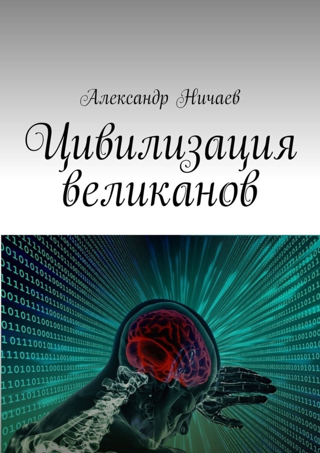 Обложка книги «Цивилизация великанов»