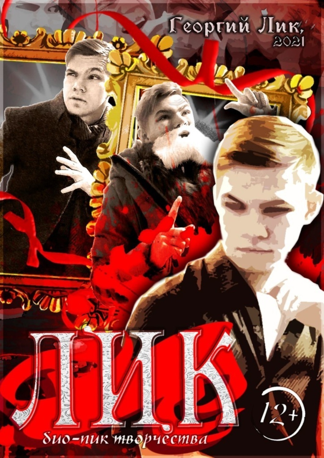 Обложка книги «Лик. Био-пик творчества»