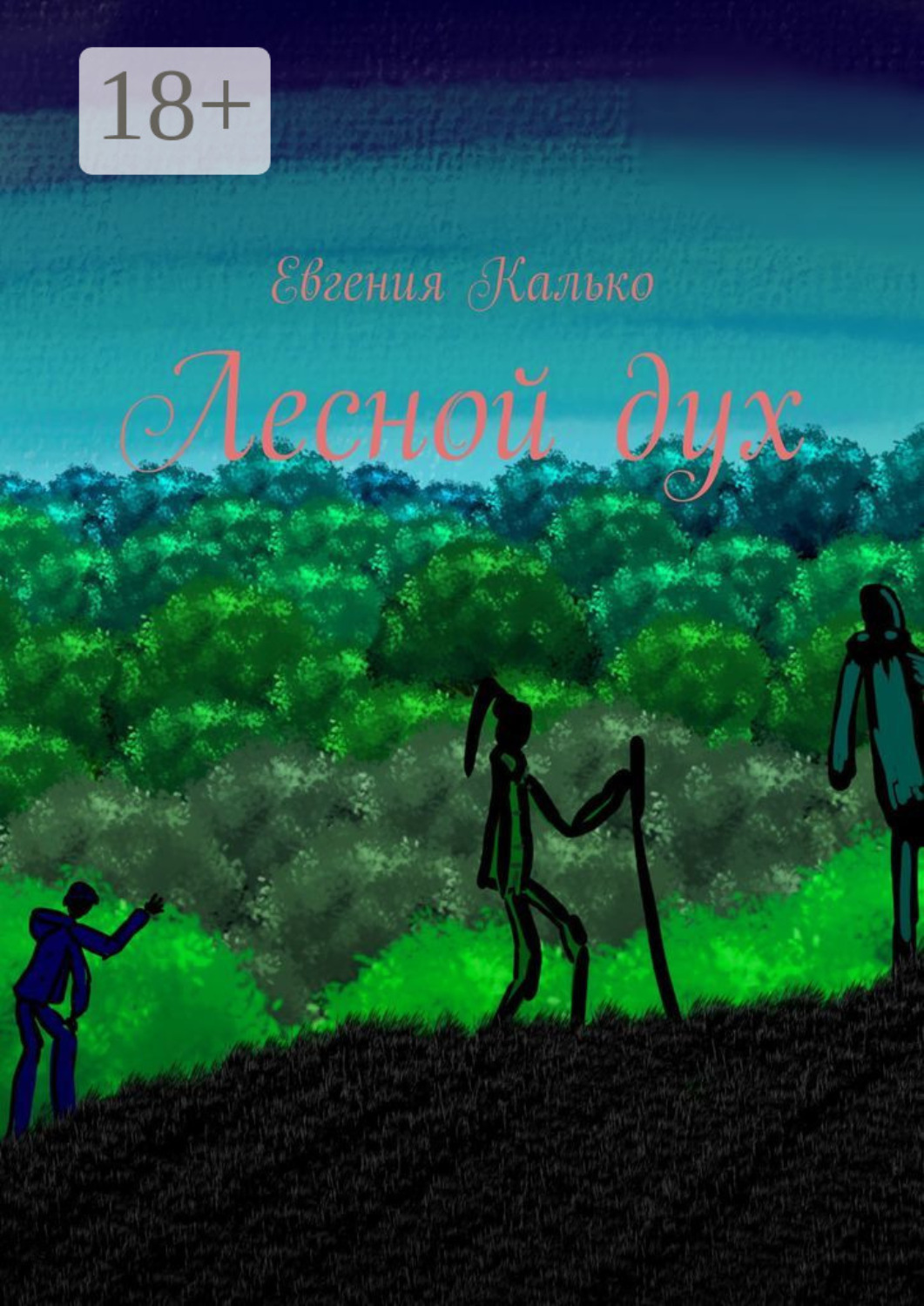 Обложка книги «Лесной дух»