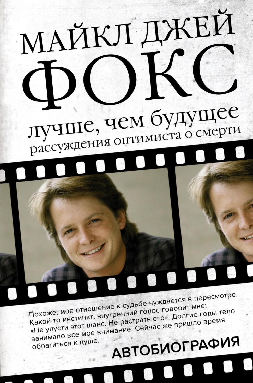 Обложка книги «Майкл Джей Фокс. Лучше, чем будущее. Рассуждения оптимиста о смерти. Автобиография»