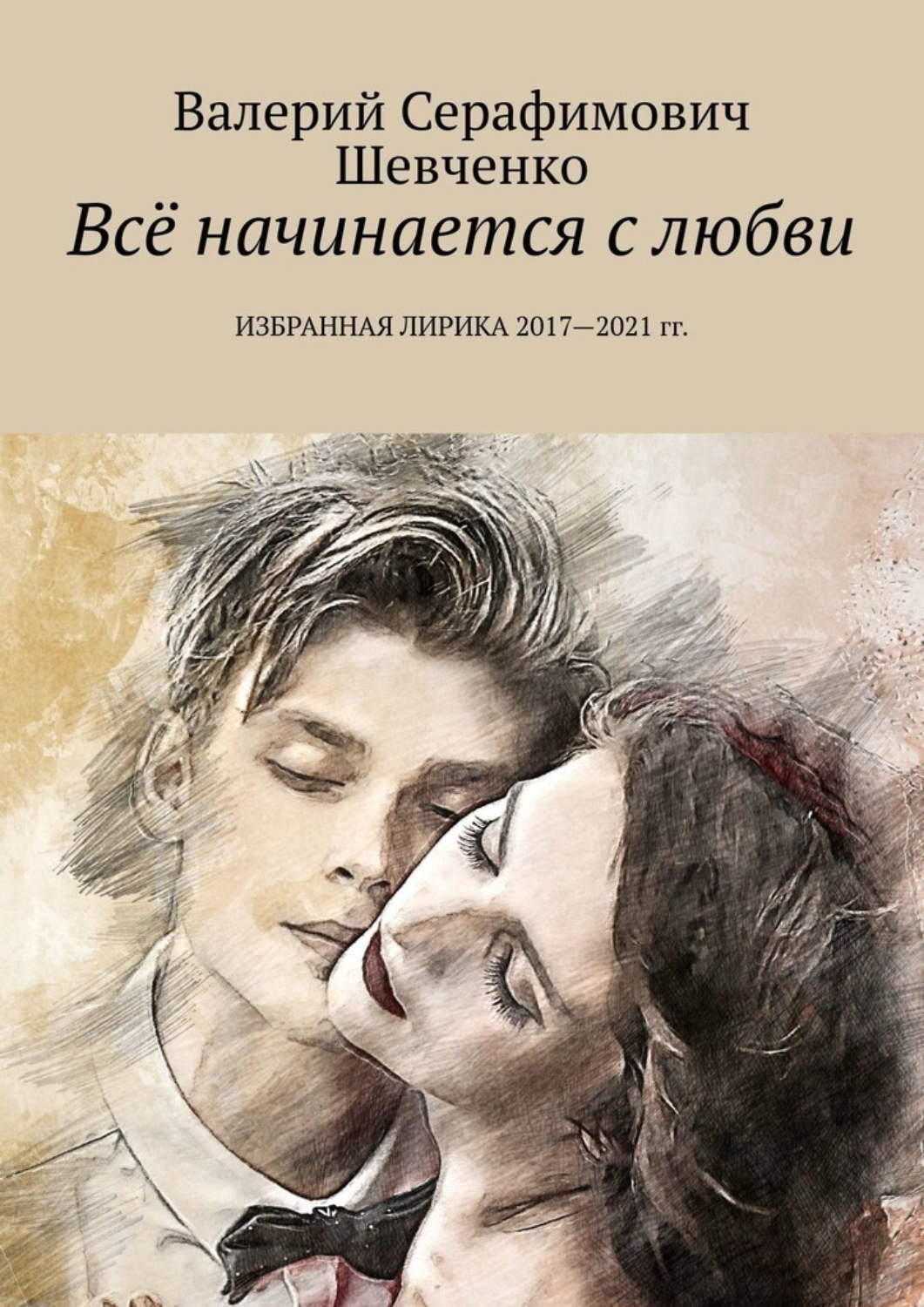 Обложка книги «Всё начинается с любви. Избранная лирика 2017—2021 гг.»
