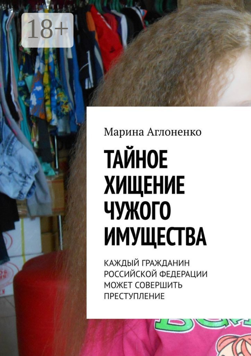 Обложка книги «Тайное хищение чужого имущества»