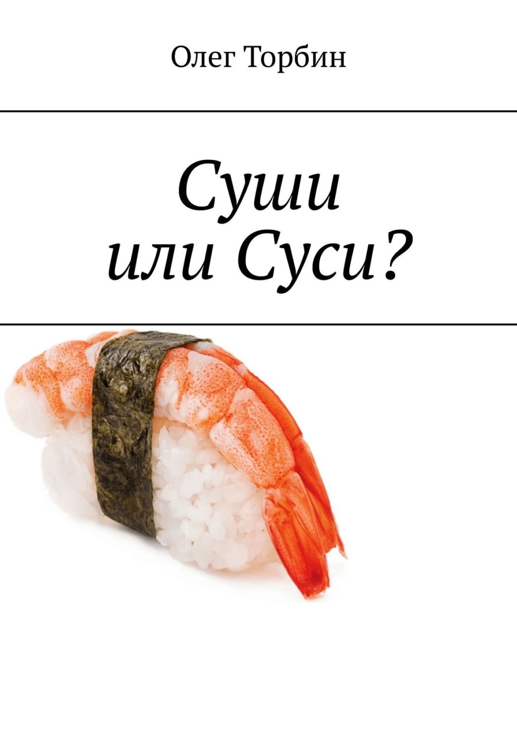 Обложка книги «Суши или Суси?»