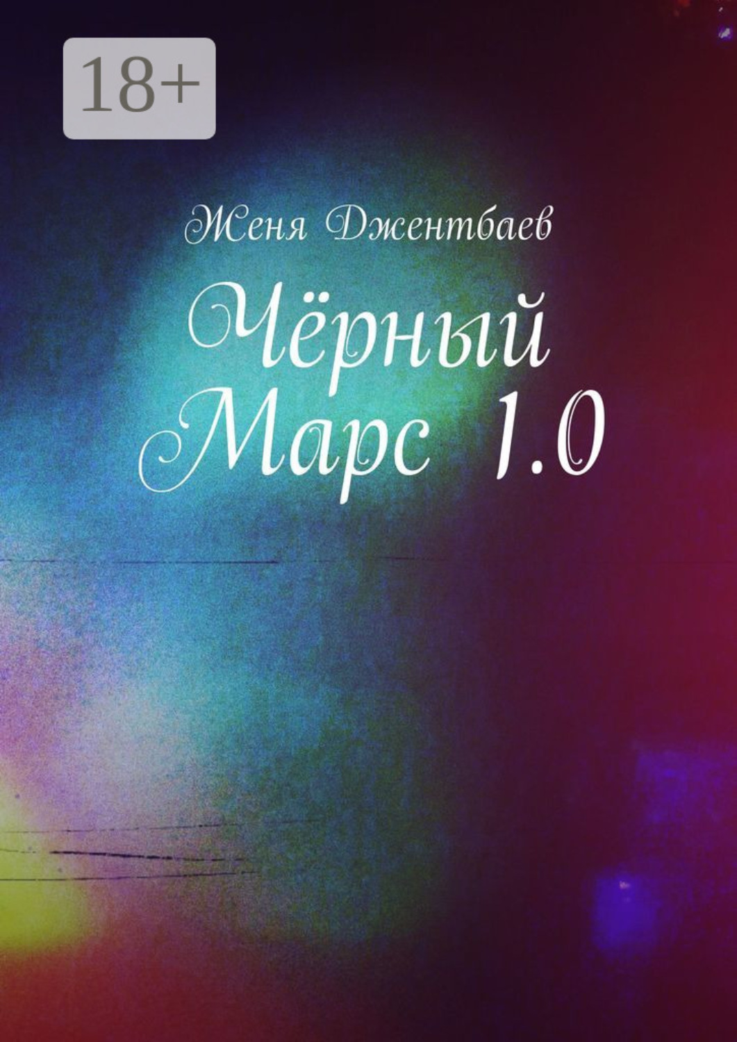 Обложка книги «Чёрный Марс 1.0»