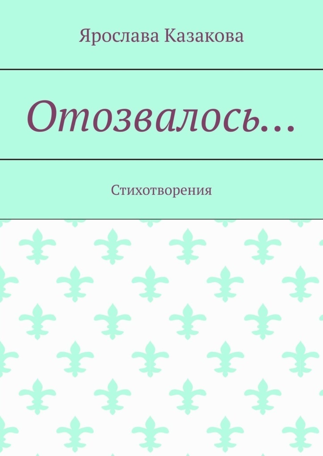Обложка книги «Отозвалось… Стихотворения»