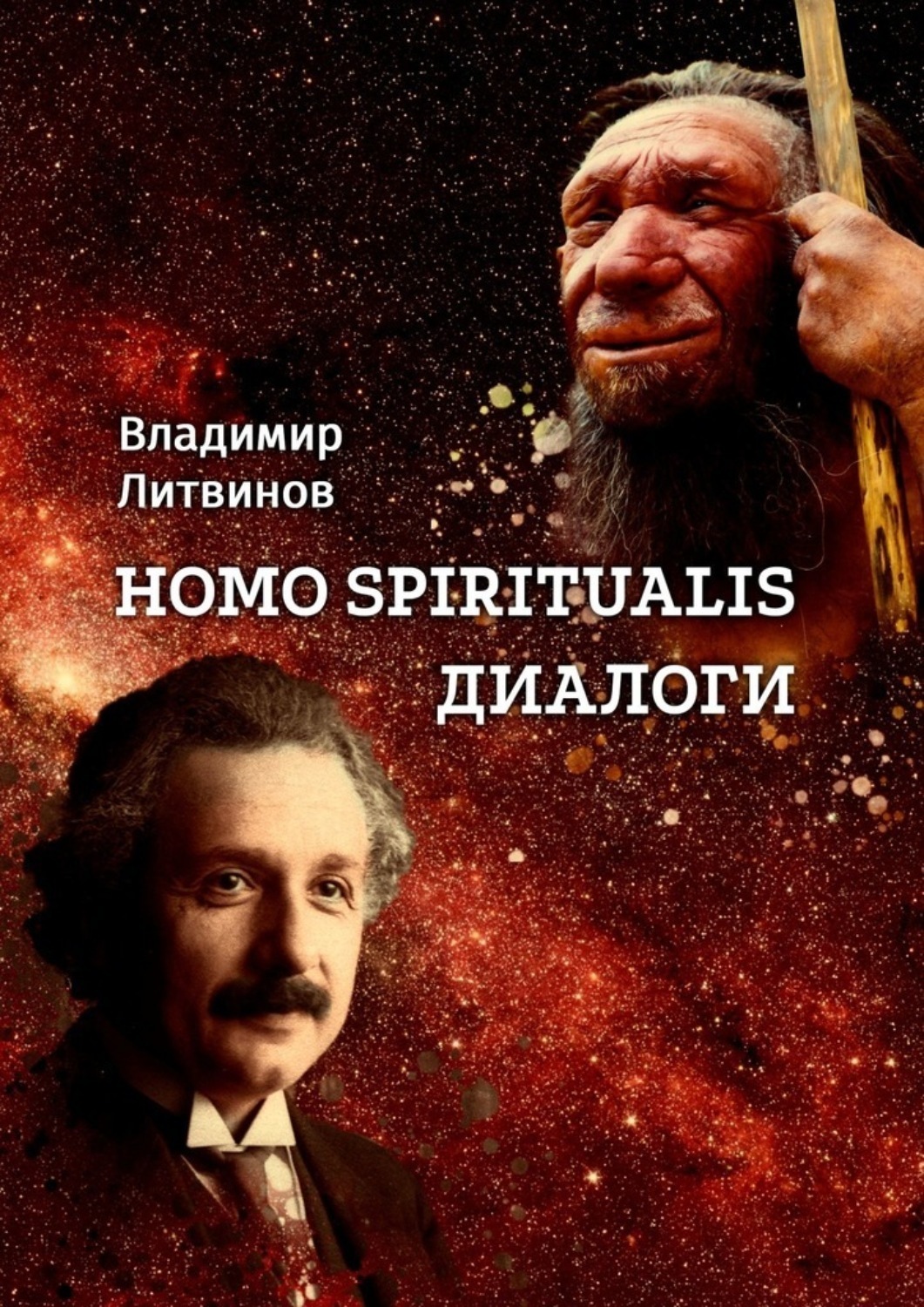 Обложка книги «Homo Spiritualis. Диалоги»