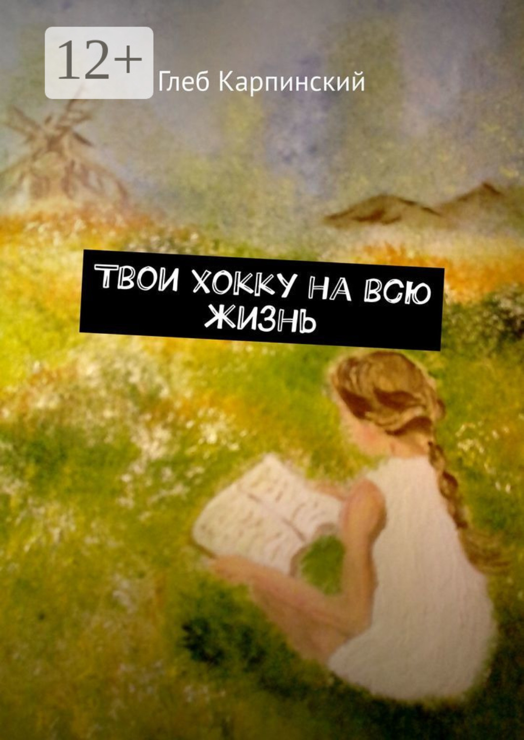 Обложка книги «Твои хокку на всю жизнь»