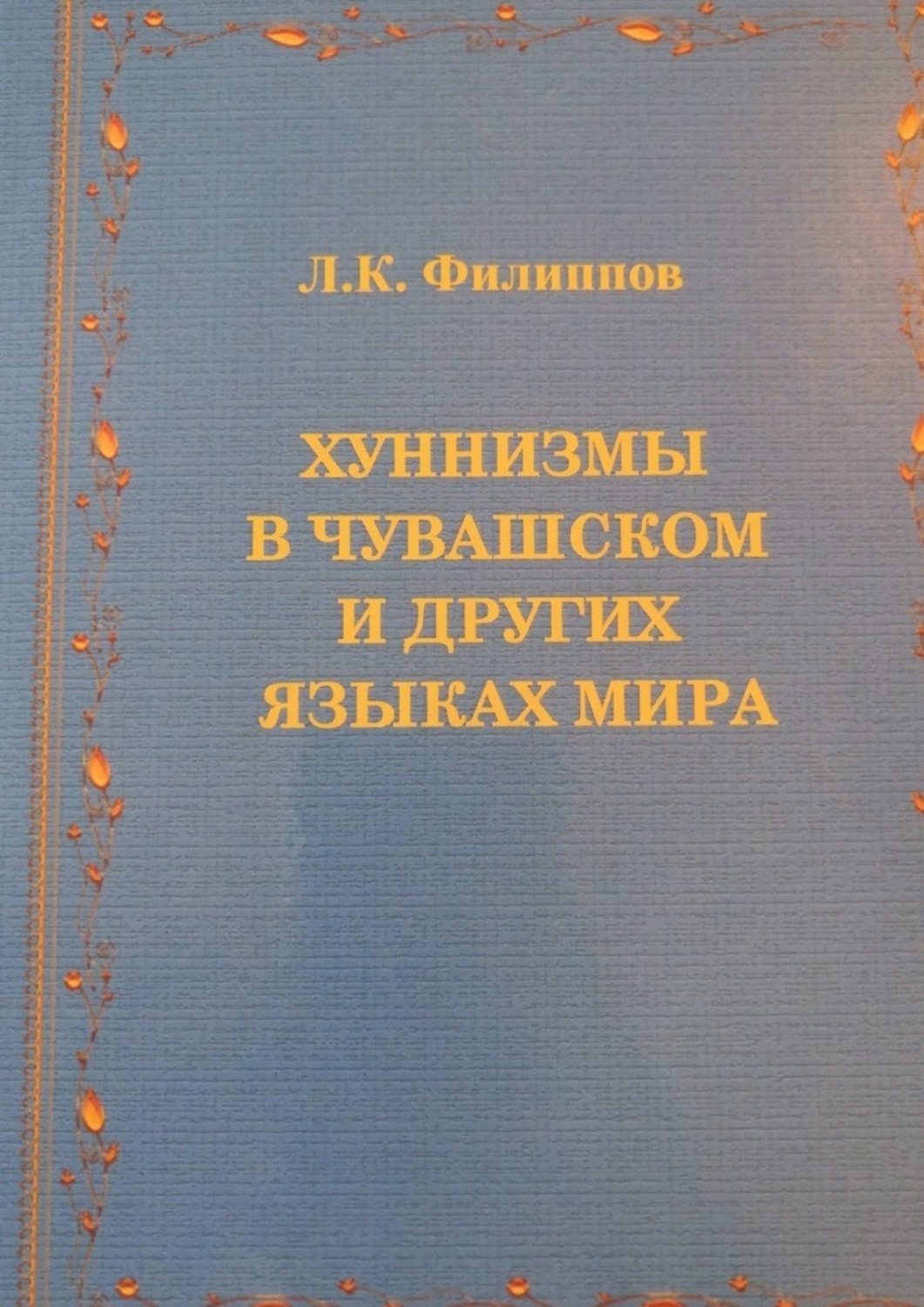 Обложка книги «Хуннизмы в чувашском и других языках мира»