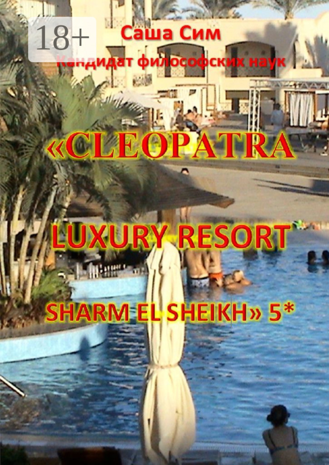 Обложка книги ««Cleopatra Luxury Resort Sharm El Sheikh» 5*»