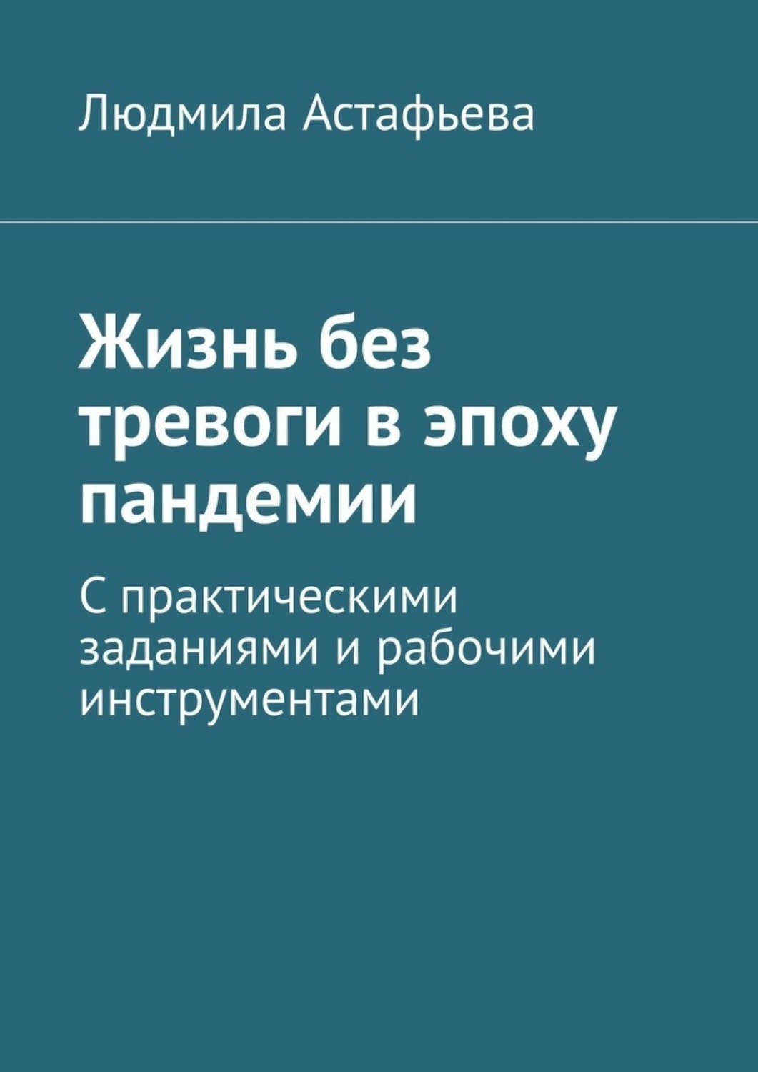 Обложка книги «Жизнь без тревоги в эпоху пандемии. С практическими заданиями и рабочими инструментами»