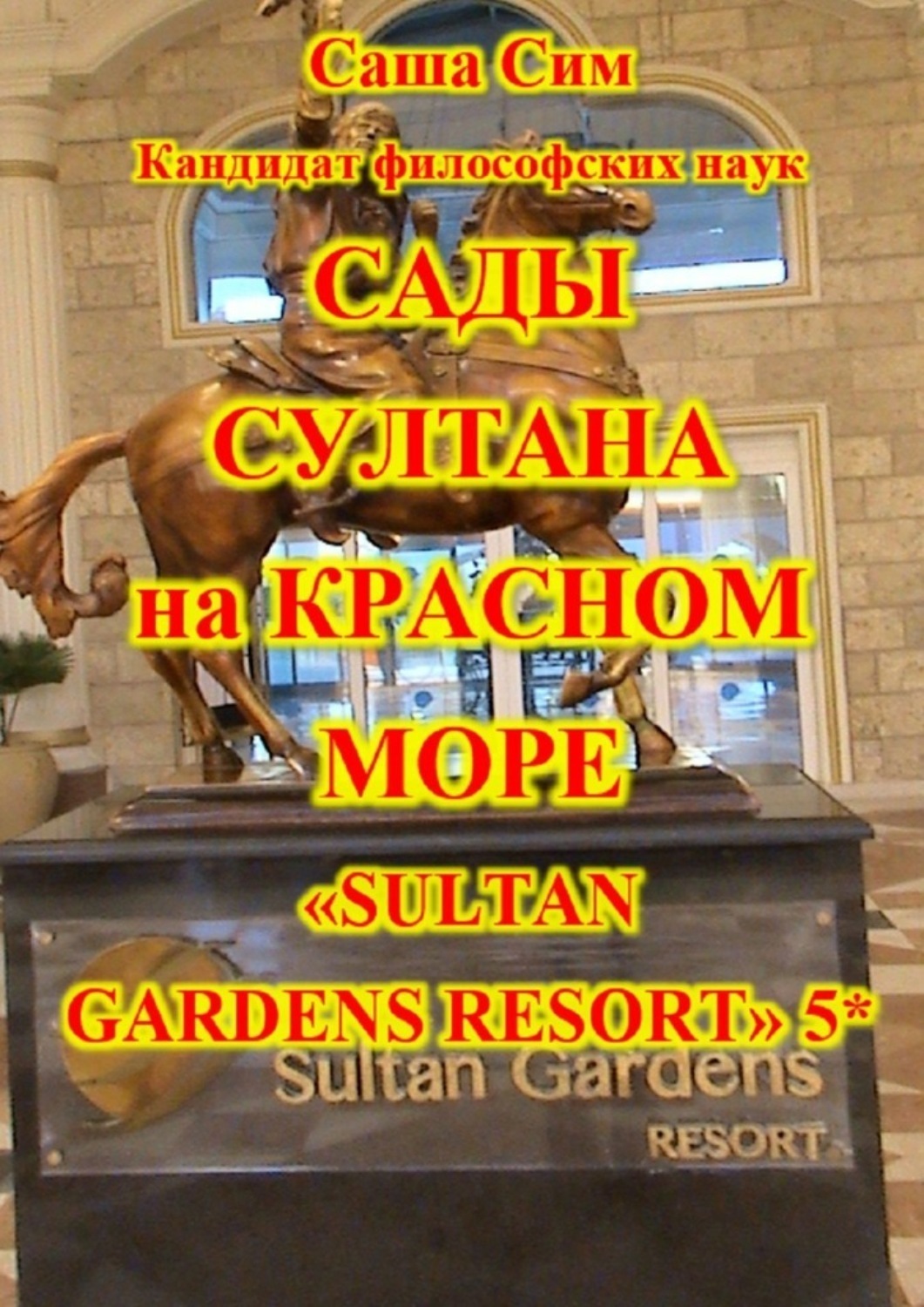 Обложка книги «Сады султана на Красном море. Отель «Sultan Gardens Resort» 5*»
