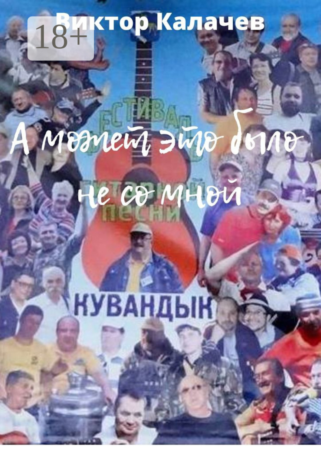 Обложка книги «А может это было не со мной. Стихи, рассказ, интервью, эссе, киносценарий»