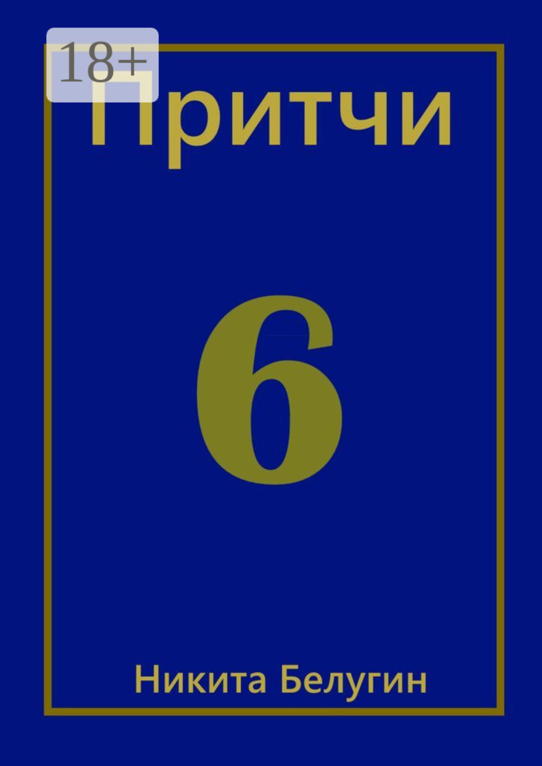 Обложка книги «Притчи-6»