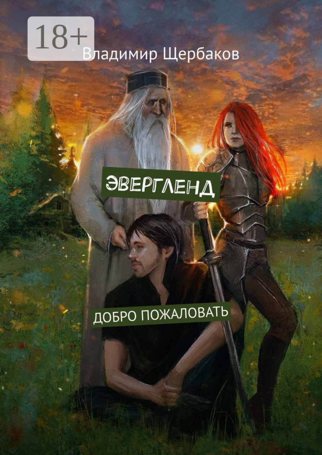 Обложка книги «Эвергленд. Добро пожаловать»