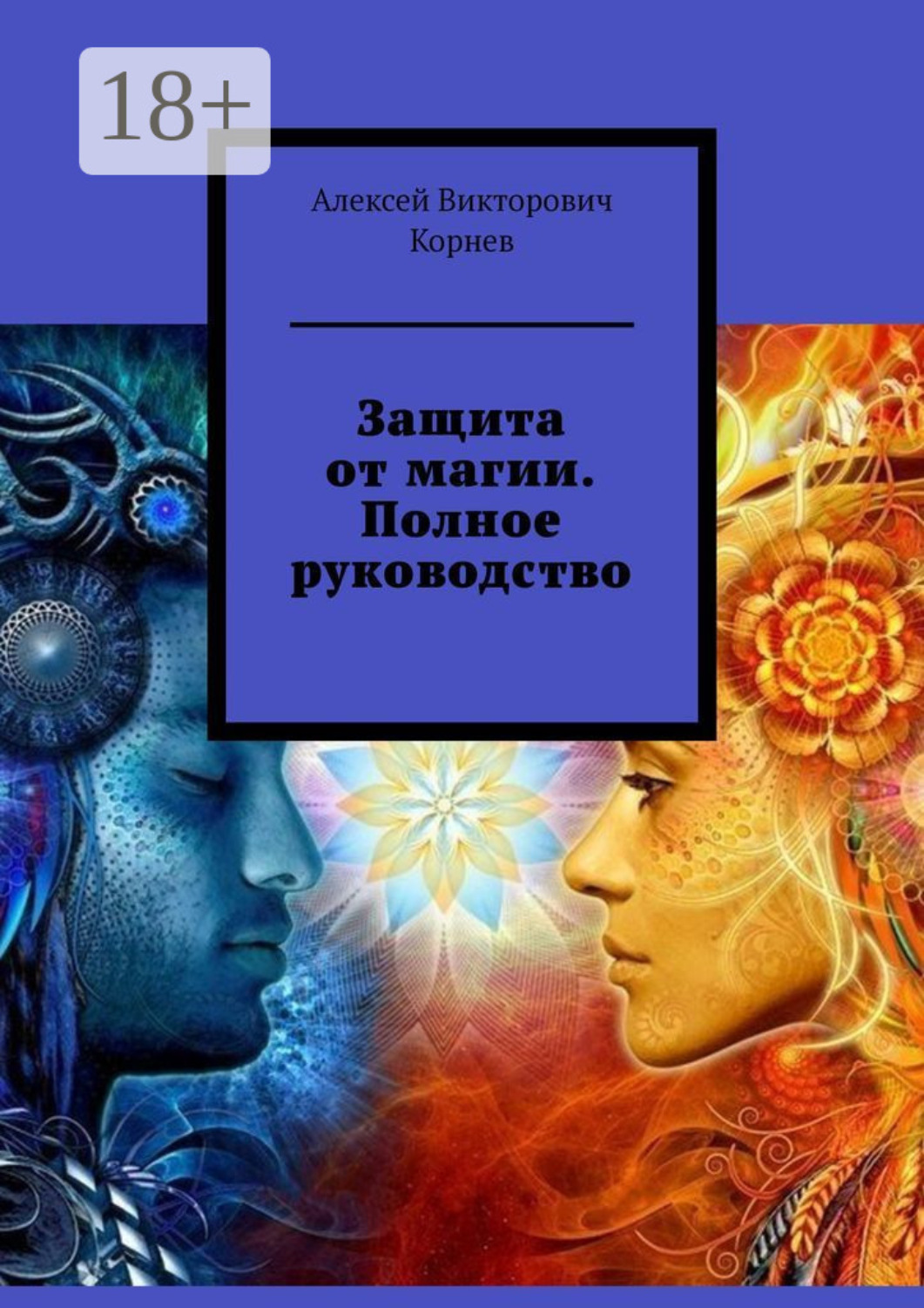 Обложка книги «Защита от магии. Полное руководство»