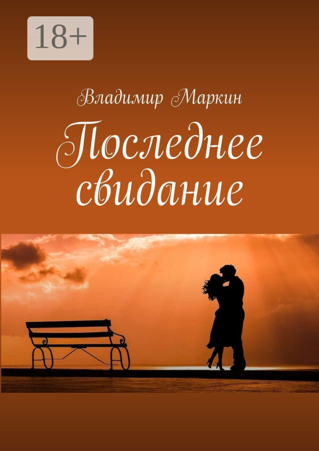 Обложка книги «Последнее свидание»