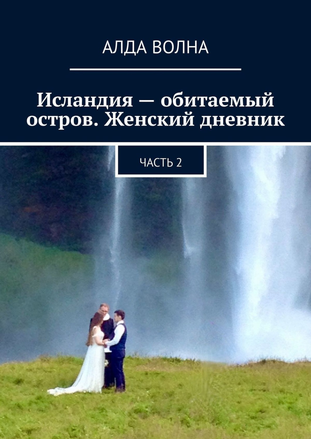Обложка книги «Исландия – обитаемый остров. Женский дневник. Часть 2»