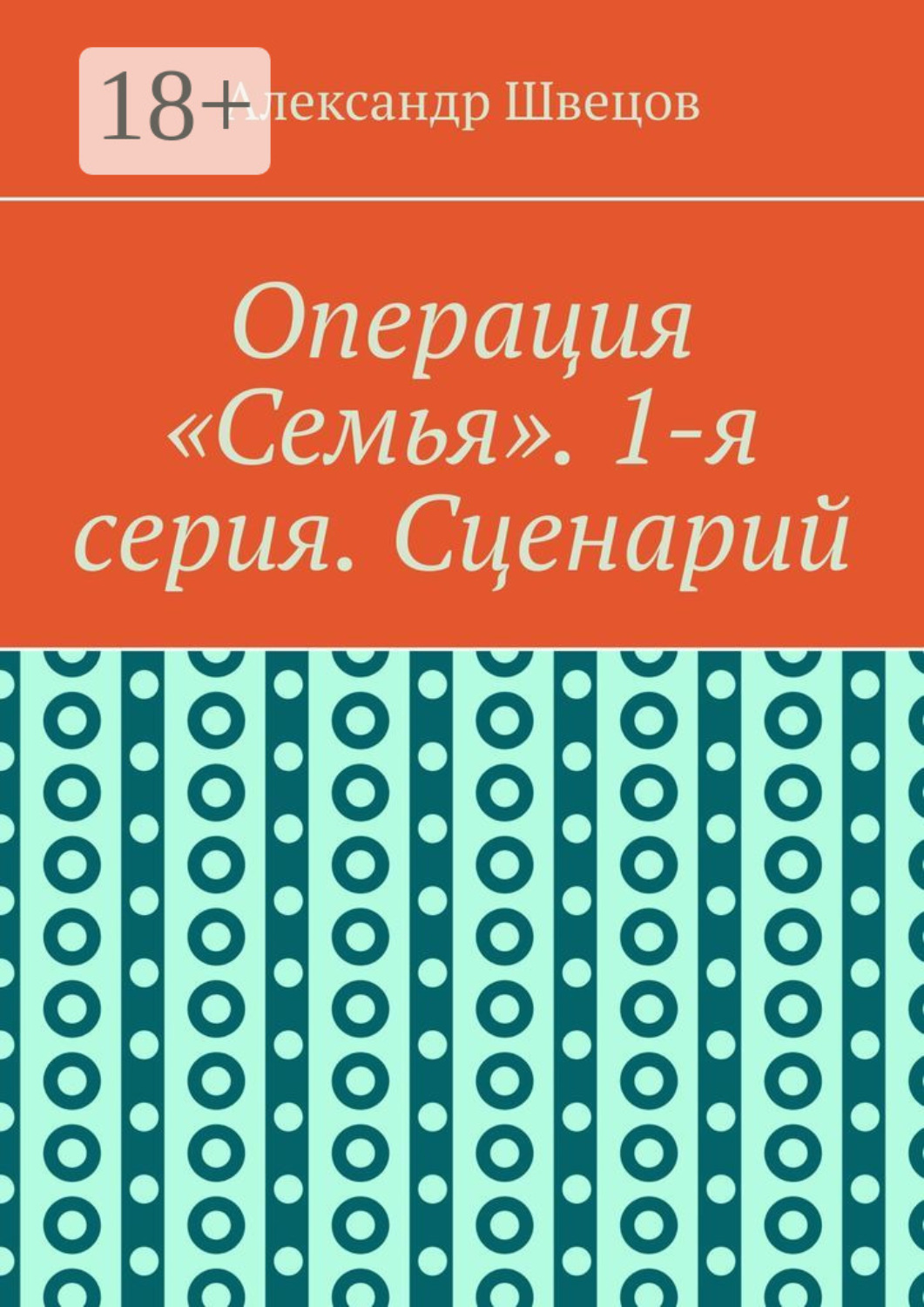 Обложка книги «Операция «Семья». 1-я серия. Сценарий»
