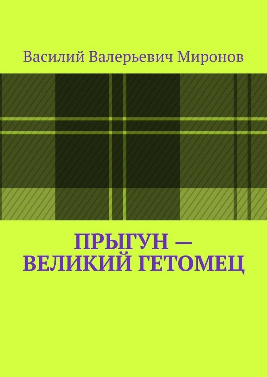 Обложка книги «Прыгун – великий гетомец»