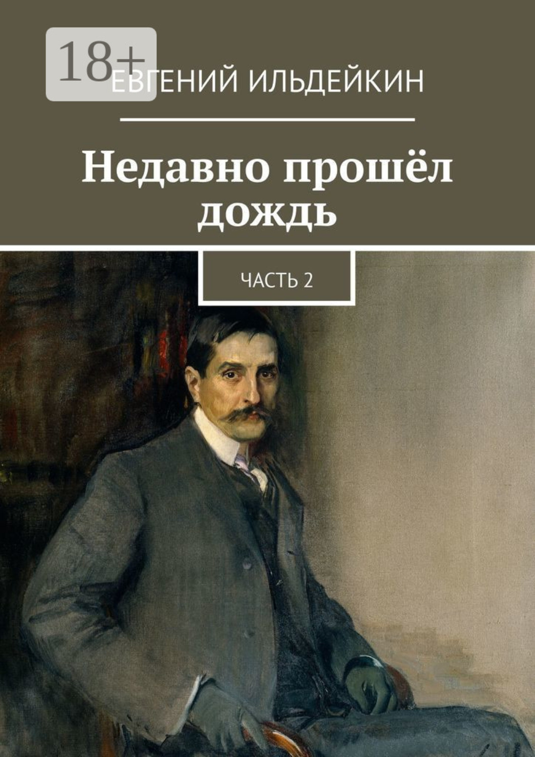 Обложка книги «Недавно прошёл дождь. Часть 2»