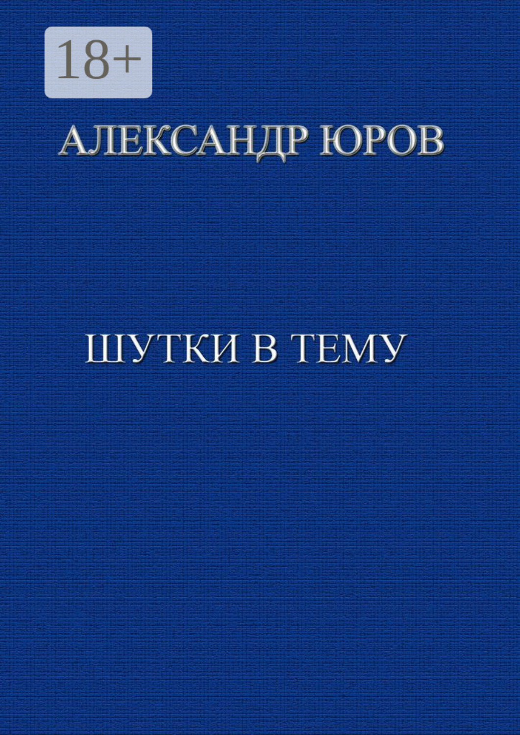 Обложка книги «Шутки в тему»