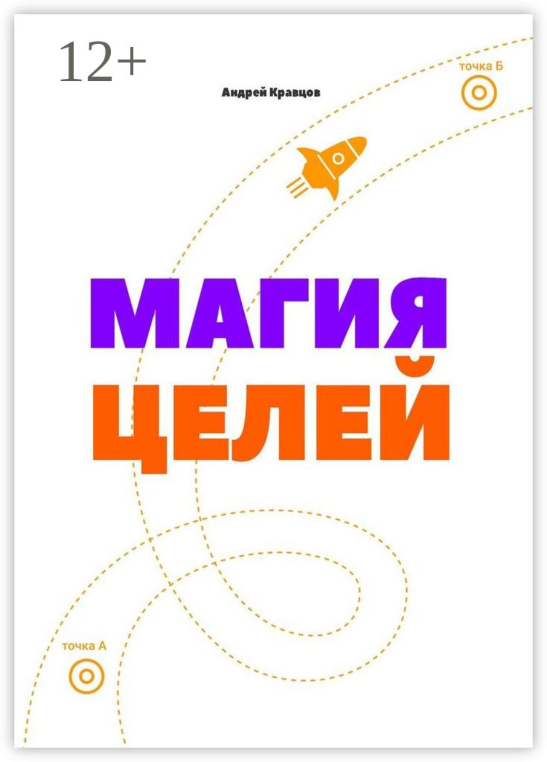 Обложка книги «Магия целей»