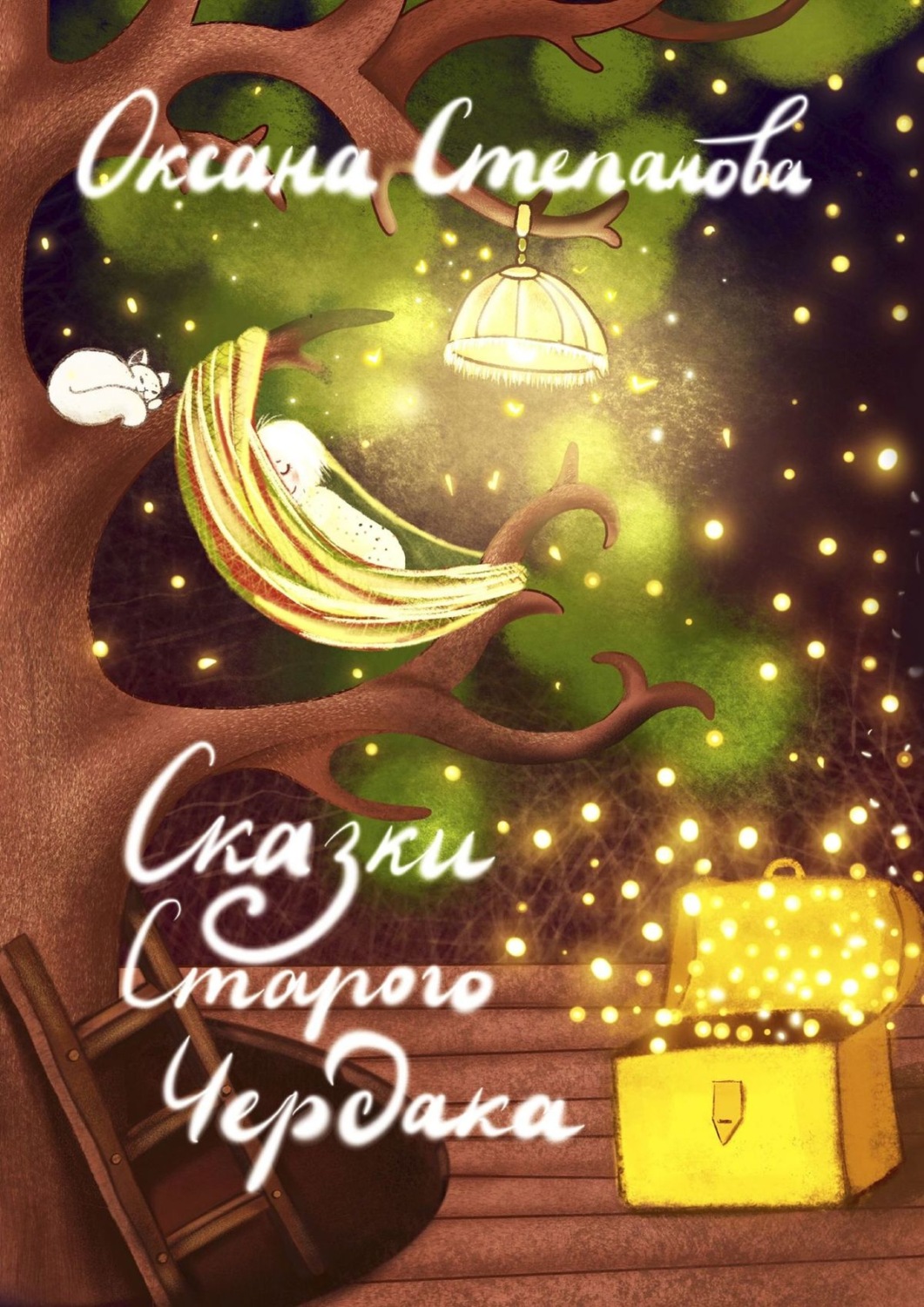 Обложка книги «Сказки Старого Чердака»