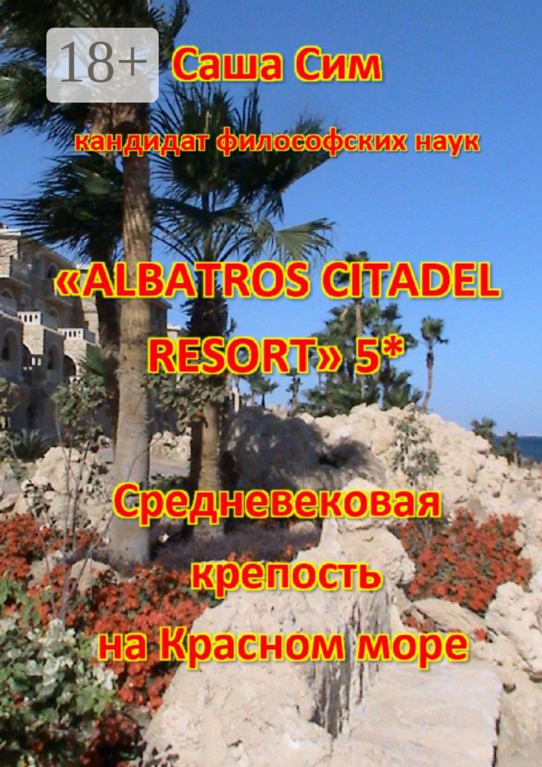 Обложка книги ««Albatros Citadel resort» 5*. Средневековая крепость на Красном море»