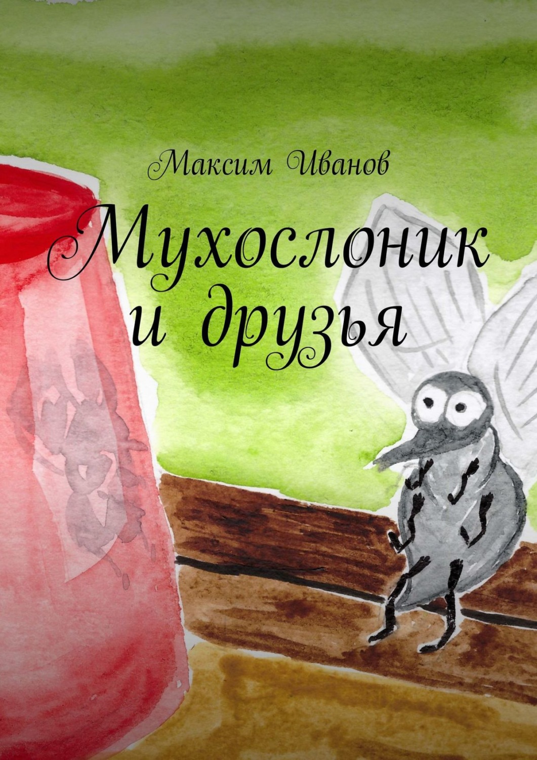 Обложка книги «Мухослоник и друзья»