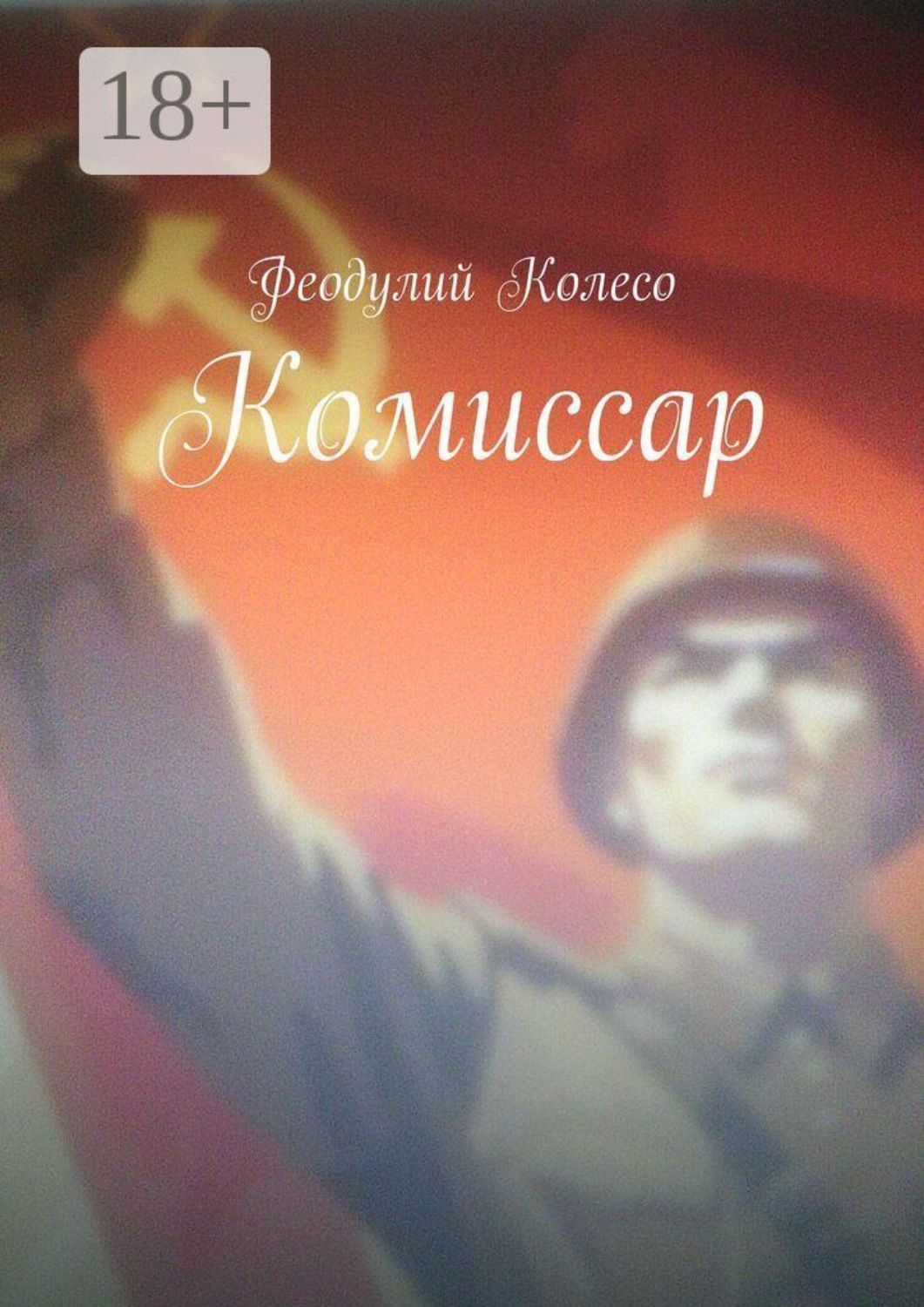 Обложка книги «Комиссар»