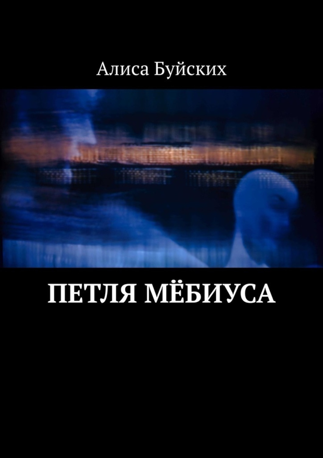 Обложка книги «Петля Мёбиуса»