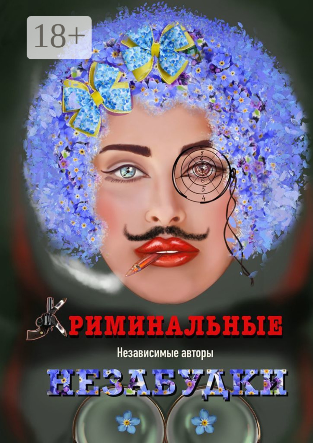 Обложка книги «Криминальные незабудки»
