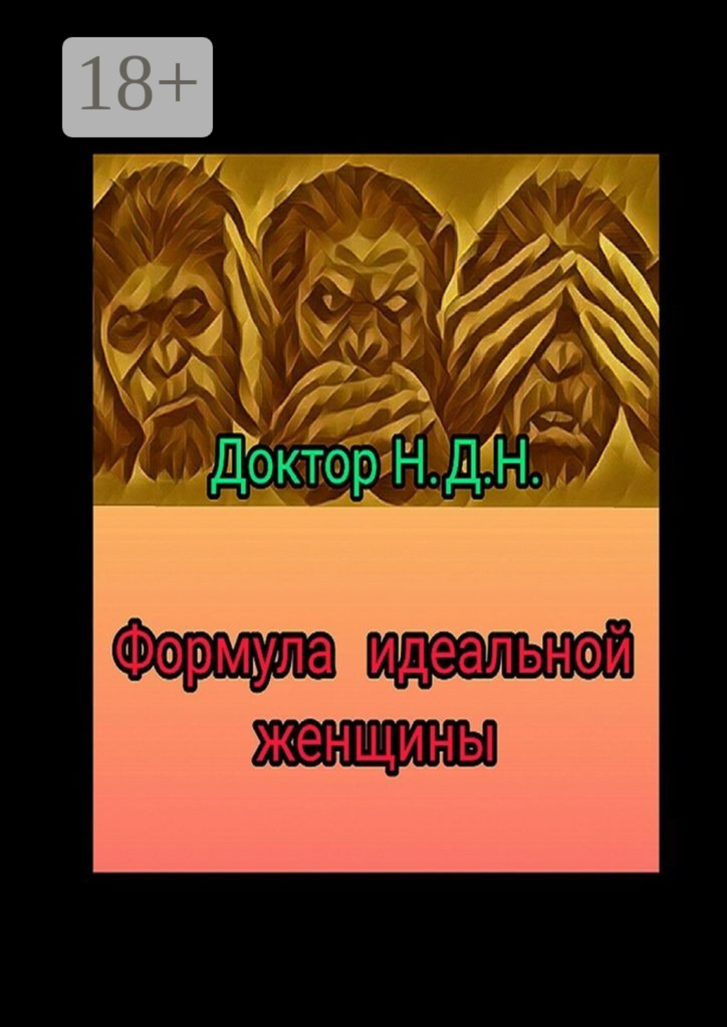 Обложка книги «Формула идеальной женщины»