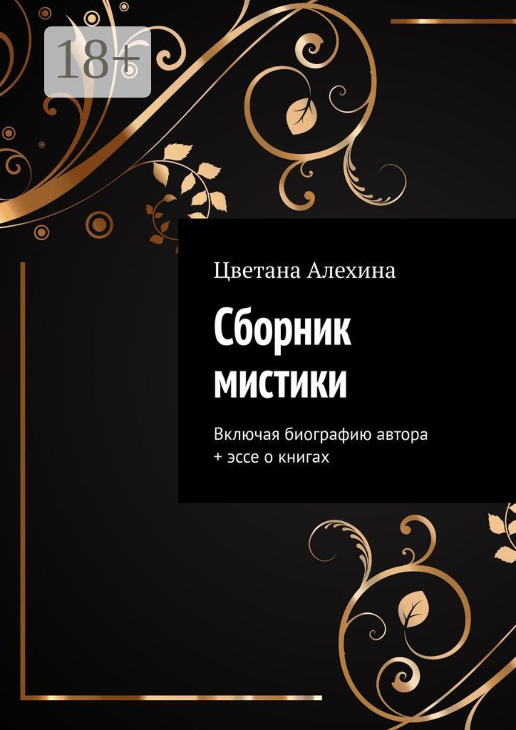 Обложка книги «Сборник мистики. Включая биографию автора + эссе о книгах»