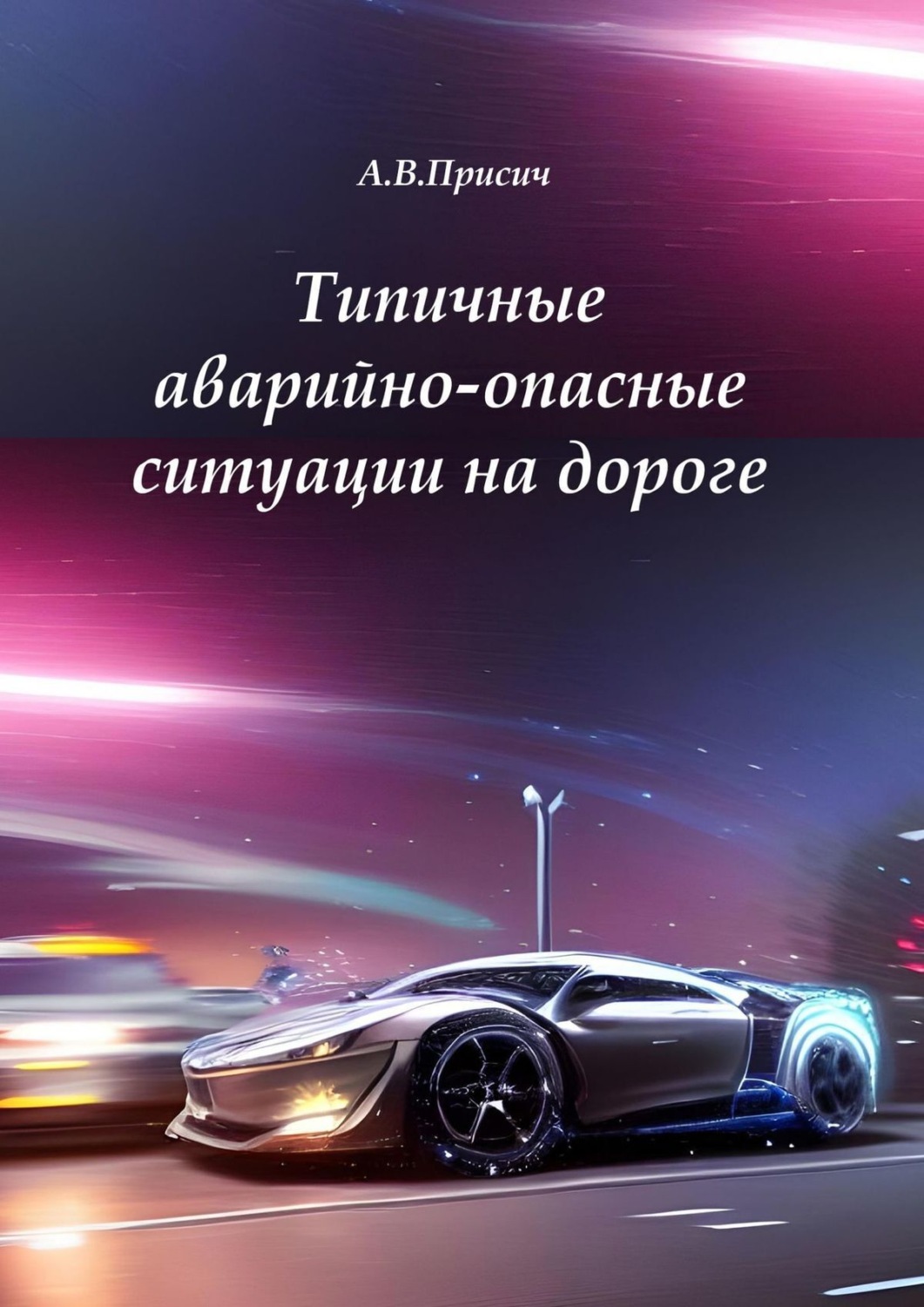 Обложка книги «Типичные аварийно-опасные ситуации на дороге. Автомобиль. ПДД. Вождение»