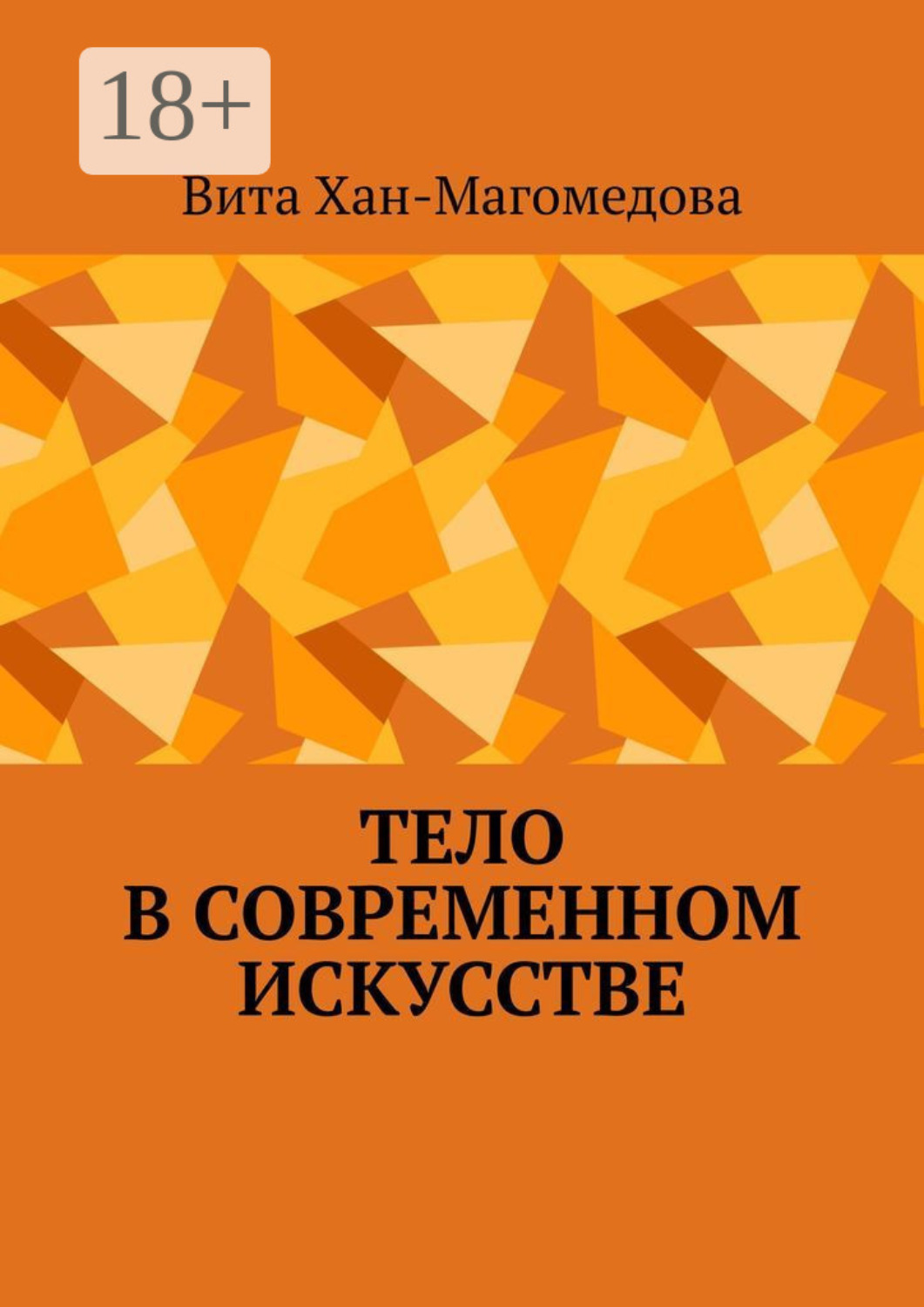 Обложка книги «Тело в современном искусстве»