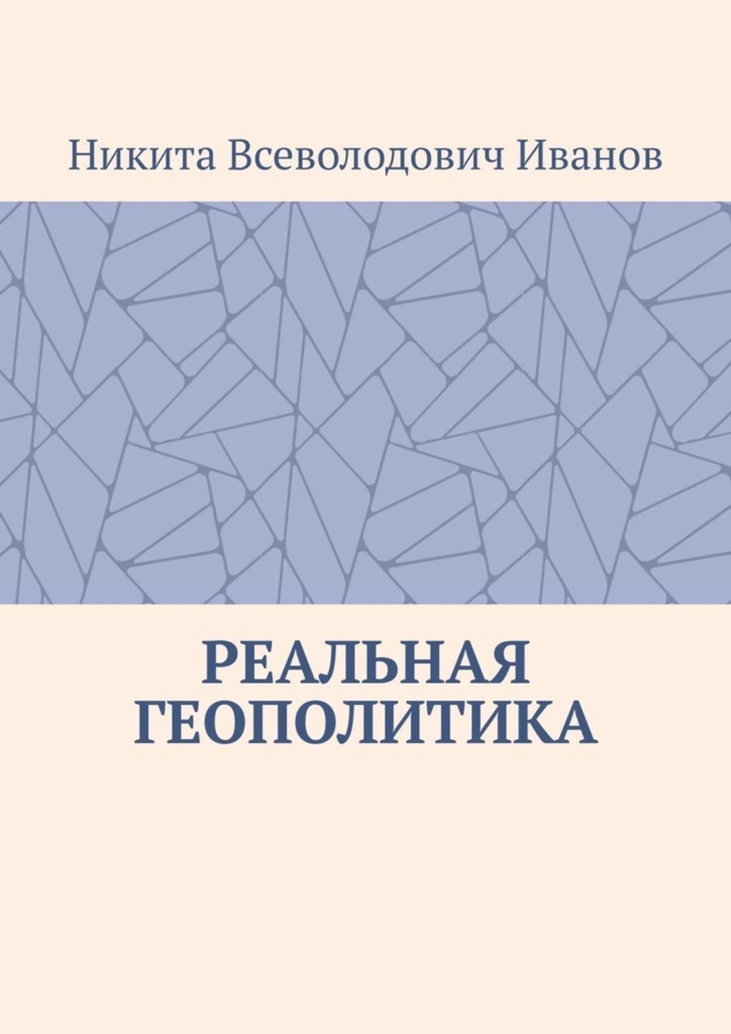 Обложка книги «Реальная геополитика. Особенности реализации геополитических замыслов»
