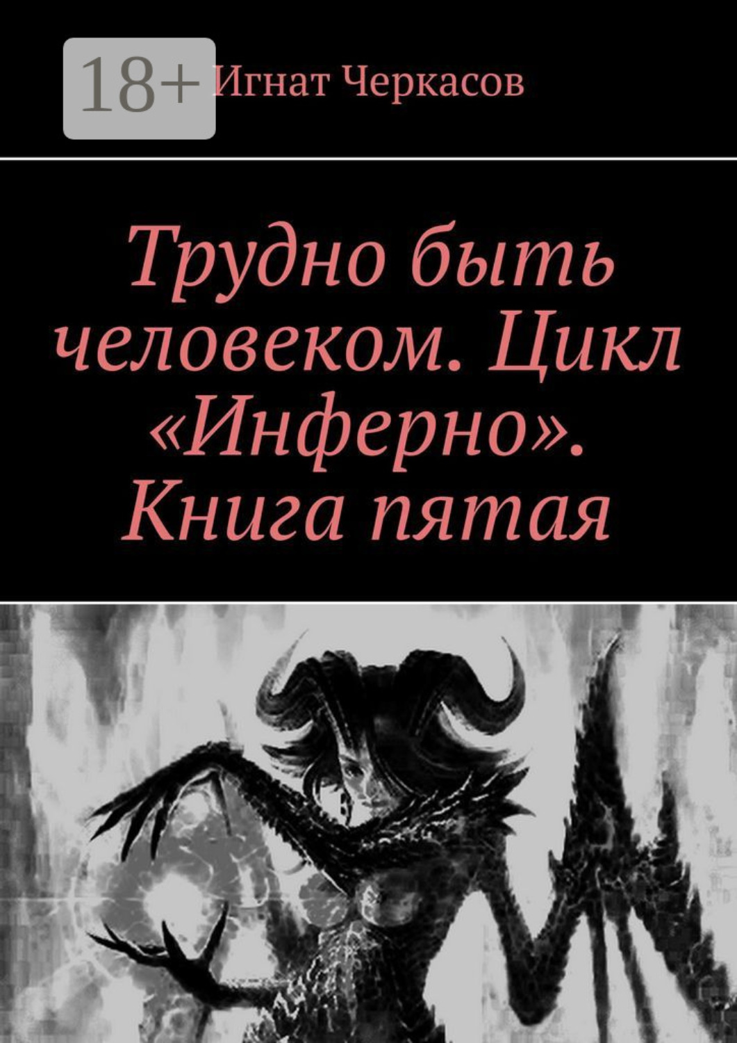 Обложка книги «Трудно быть человеком. Цикл «Инферно». Книга пятая»