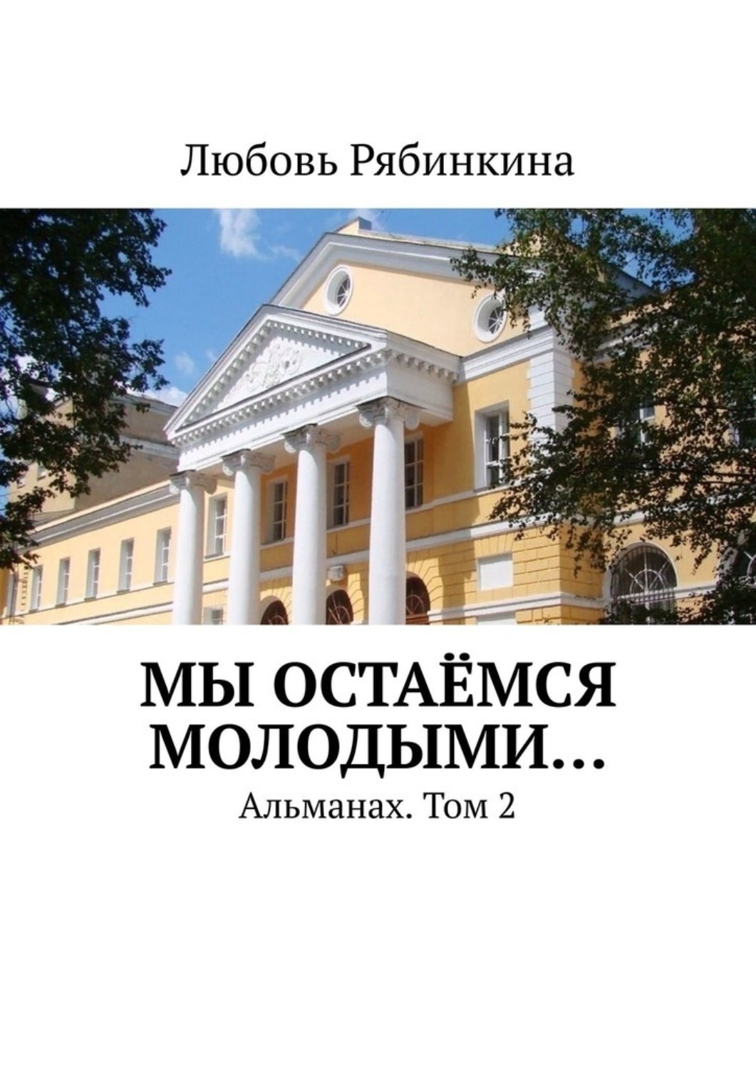 Обложка книги «Мы остаёмся молодыми… Альманах. Том 2»
