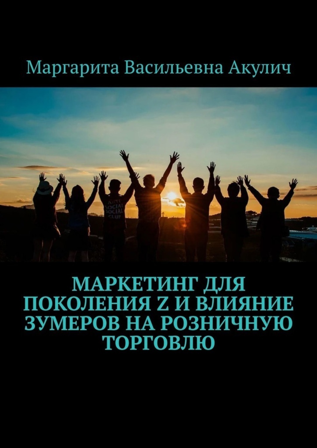 Обложка книги «Маркетинг для поколения Z и влияние зумеров на розничную торговлю»