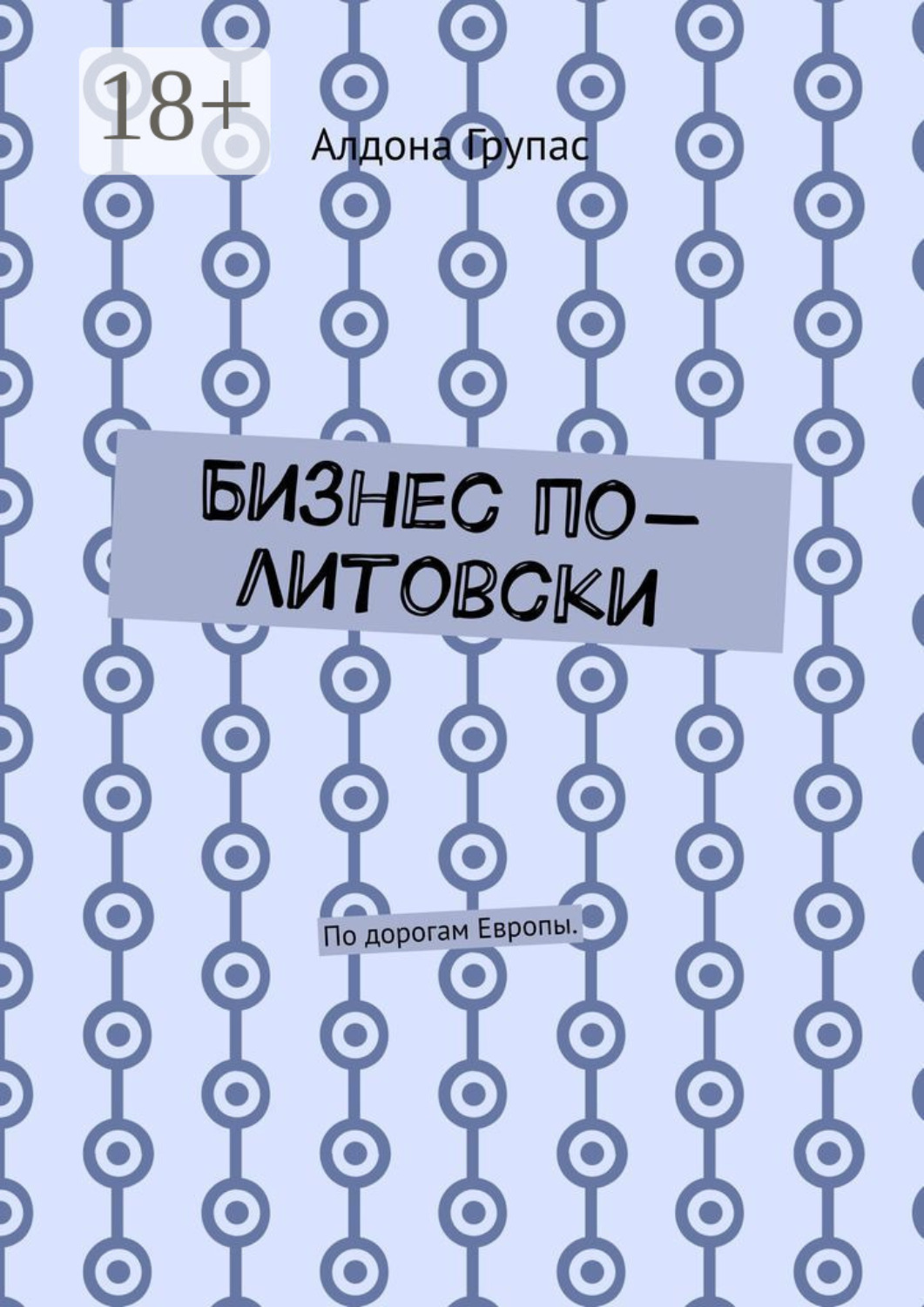 Обложка книги «Бизнес по-литовски. По дорогам Европы»