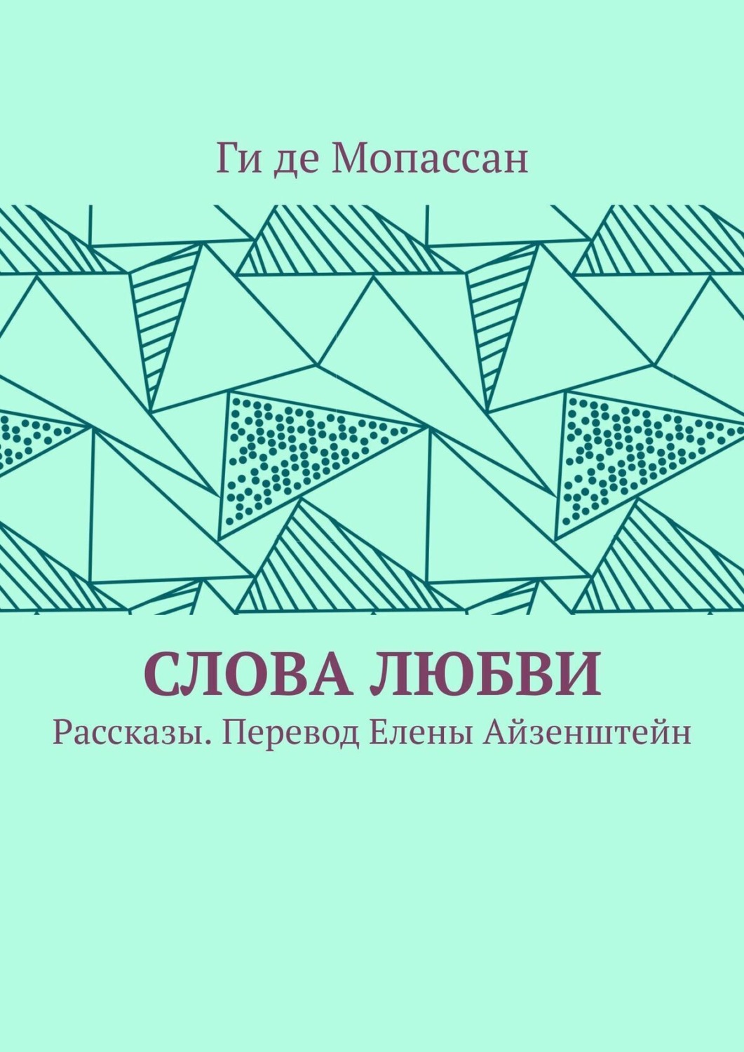 Обложка книги «Слова любви. Рассказы. Перевод Елены Айзенштейн»