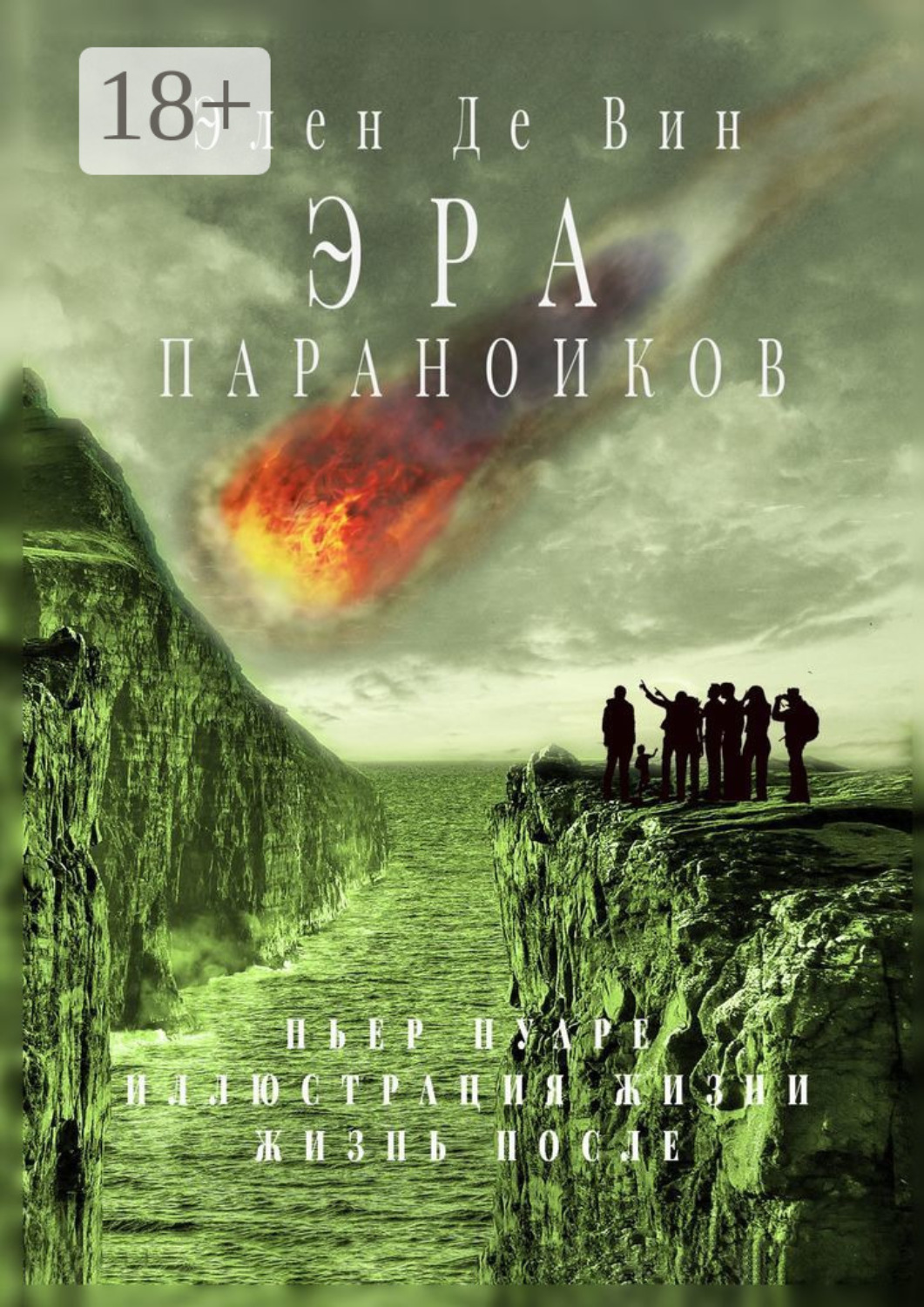 Обложка книги «Эра параноиков»