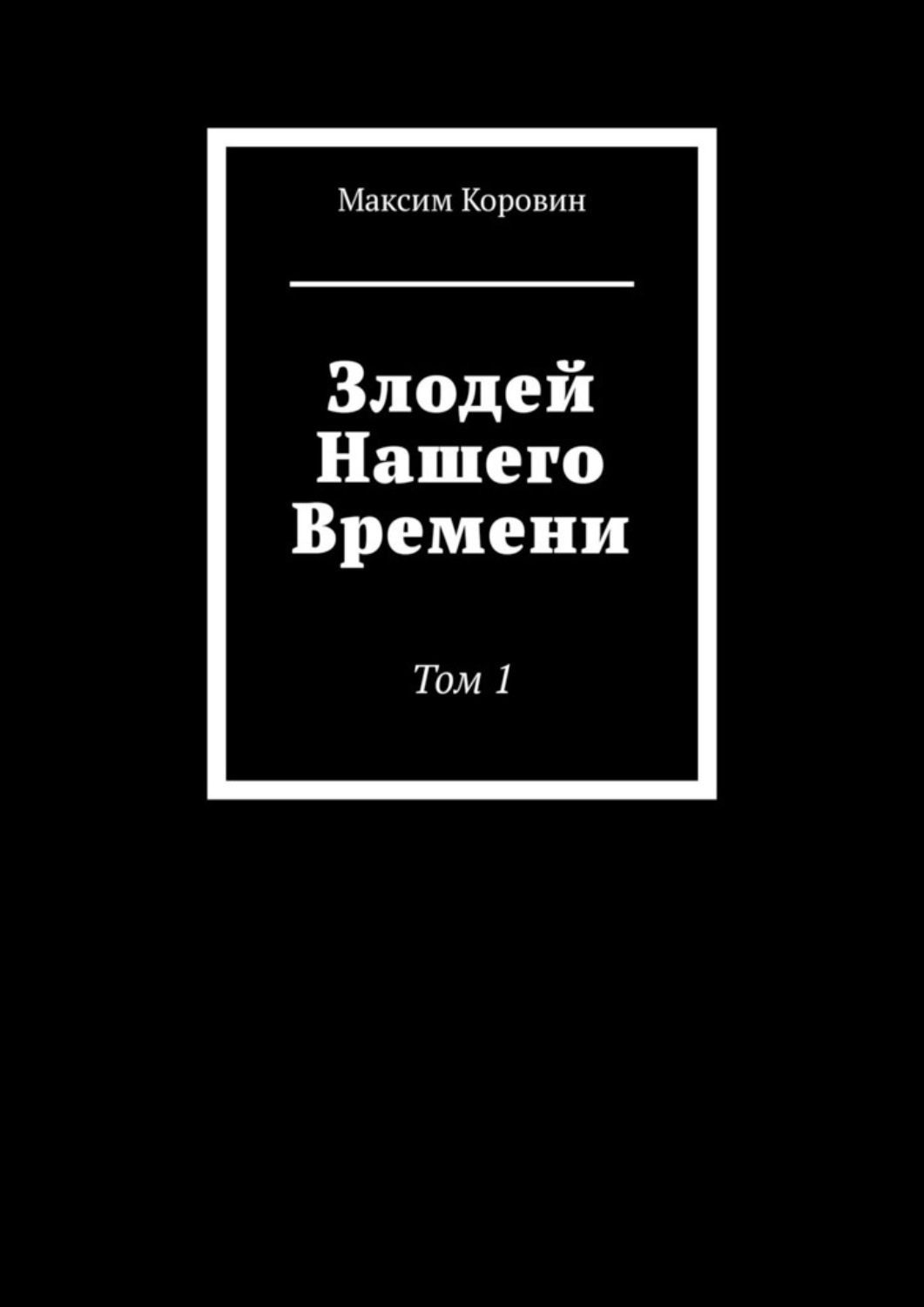 Обложка книги «Злодей Нашего Времени. Том 1»